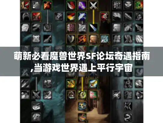 萌新必看魔兽世界SF论坛奇遇指南,当游戏世界遇上平行宇宙