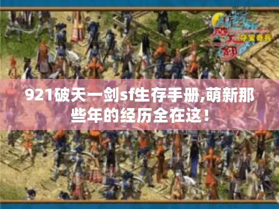 921破天一剑sf生存手册,萌新那些年的经历全在这! 921破天一剑sf生存手册,萌新那些年的经历全在这!