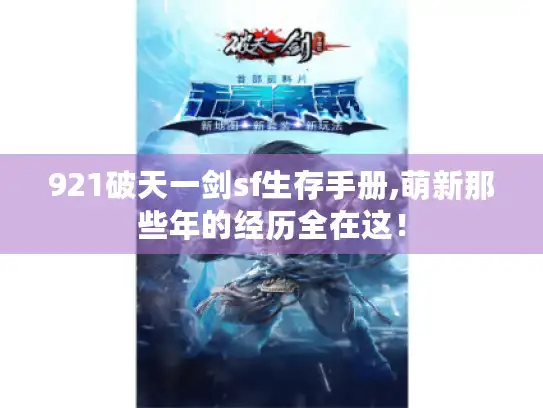 921破天一剑sf生存手册,萌新那些年的经历全在这! 921破天一剑sf生存手册,萌新那些年的经历全在这!