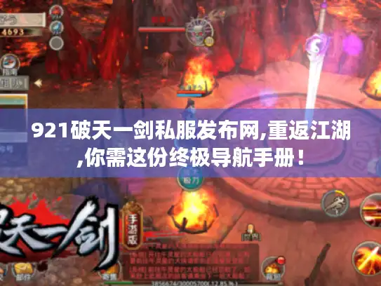 921破天一剑私服发布网,重返江湖,你需这份终极导航手册！