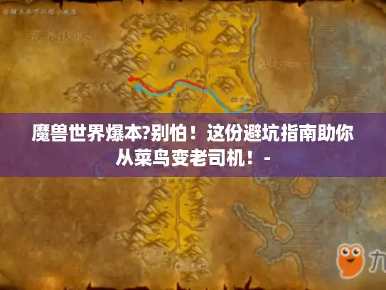 魔兽世界爆本?别怕!这份避坑指南助你从菜鸟变老司机!- 魔兽世界爆本?别怕!这份避坑指南助你从菜鸟变老司机!-