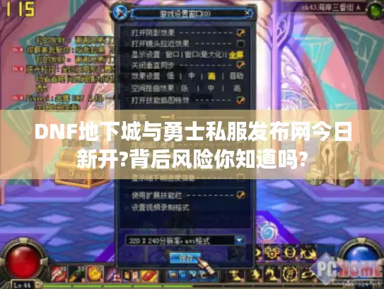 DNF地下城与勇士私服发布网今日新开?背后风险你知道吗?