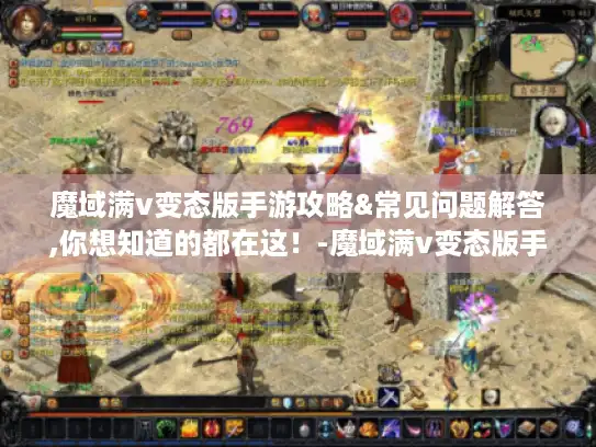 魔域满v变态版手游攻略&常见问题解答,你想知道的都在这！-魔域满v变态版手游