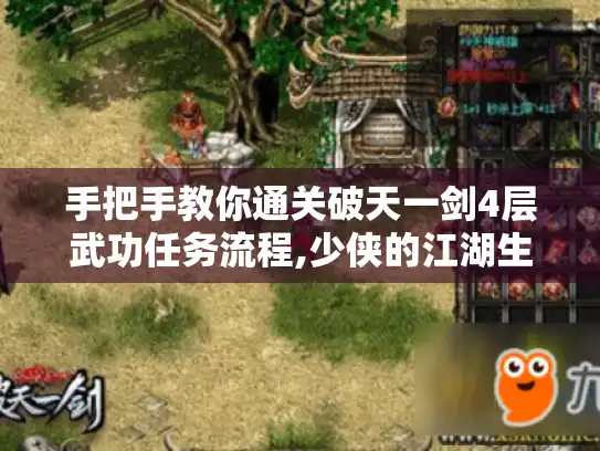 手把手教你通关破天一剑4层武功任务流程,少侠的江湖生存手册 手把手教你通关破天一剑4层武功任务流程,少侠的江湖生存手册