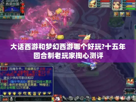 大话西游和梦幻西游哪个好玩?十五年回合制老玩家掏心测评 大话西游和梦幻西游哪个好玩?十五年回合制老玩家掏心测评
