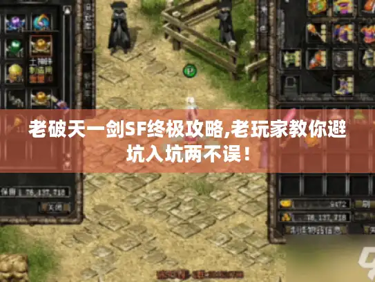 老破天一剑SF终极攻略,老玩家教你避坑入坑两不误! 老破天一剑SF终极攻略,老玩家教你避坑入坑两不误!