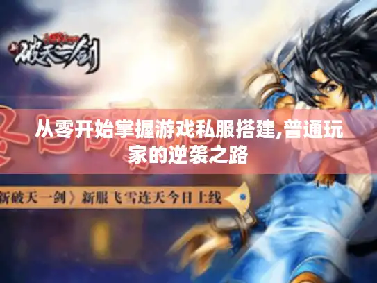 从零开始掌握游戏私服搭建,普通玩家的逆袭之路