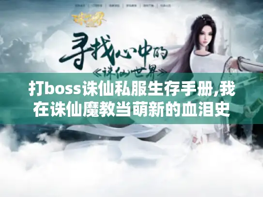 打boss诛仙私服生存手册,我在诛仙魔教当萌新的血泪史
