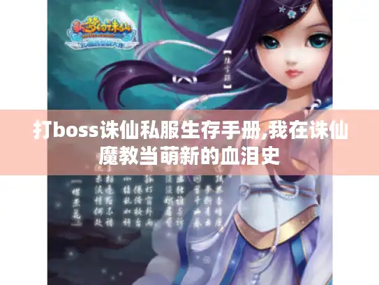 打boss诛仙私服生存手册,我在诛仙魔教当萌新的血泪史