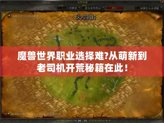 魔兽世界职业选择难?从萌新到老司机开荒秘籍在此！