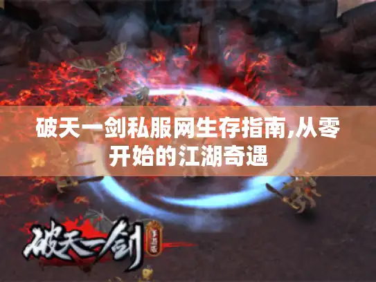 破天一剑私服网生存指南,从零开始的江湖奇遇