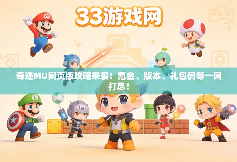 奇迹MU网页版攻略来袭！氪金、版本、礼包码等一网打尽！
