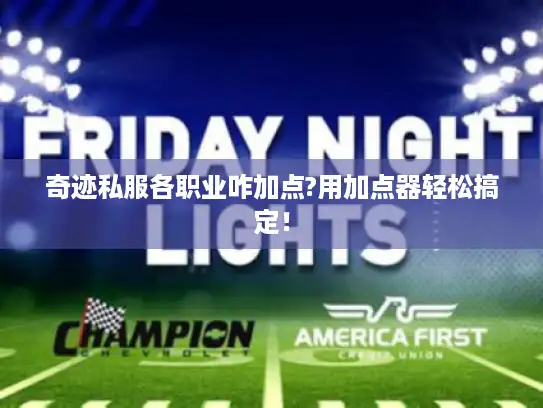 奇迹私服各职业咋加点?用加点器轻松搞定！