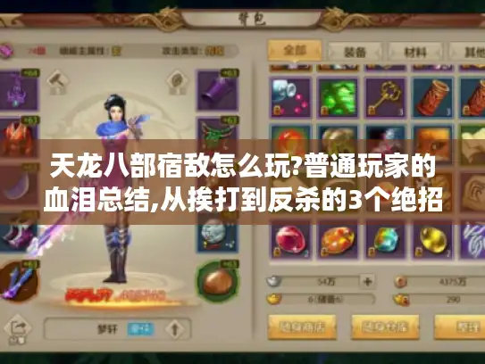 天龙八部宿敌怎么玩?普通玩家的血泪总结,从挨打到反杀的3个绝招