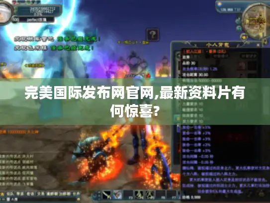 完美国际发布网官网,最新资料片有何惊喜? 完美国际发布网官网,最新资料片有何惊喜?