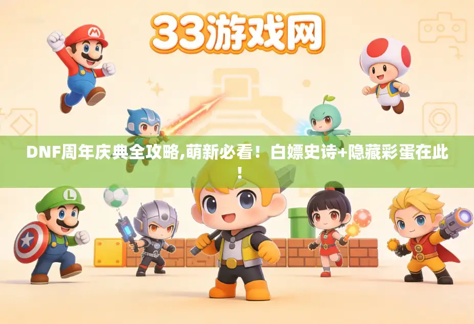 DNF周年庆典全攻略,萌新必看!白嫖史诗+隐藏彩蛋在此! DNF周年庆典全攻略,萌新必看!白嫖史诗+隐藏彩蛋在此!