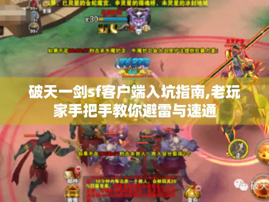 破天一剑sf客户端入坑指南,老玩家手把手教你避雷与速通 破天一剑sf客户端入坑指南,老玩家手把手教你避雷与速通