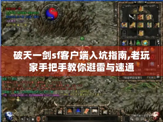 破天一剑sf客户端入坑指南,老玩家手把手教你避雷与速通 破天一剑sf客户端入坑指南,老玩家手把手教你避雷与速通