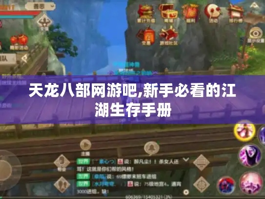 天龙八部网游吧,新手必看的江湖生存手册 天龙八部网游吧,新手必看的江湖生存手册