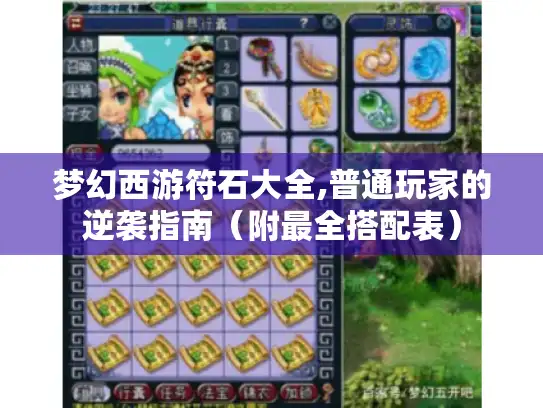 梦幻西游符石大全,普通玩家的逆袭指南（附最全搭配表）