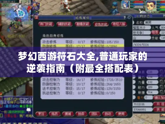 梦幻西游符石大全,普通玩家的逆袭指南（附最全搭配表）