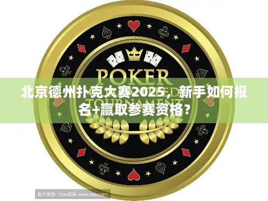 北京德州扑克大赛2025，新手如何报名+赢取参赛资格？
