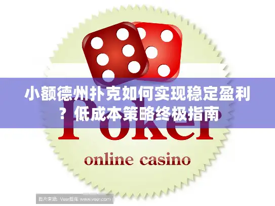 小额德州扑克如何实现稳定盈利？低成本策略终极指南