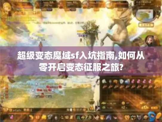 超级变态魔域sf入坑指南,如何从零开启变态征服之旅?