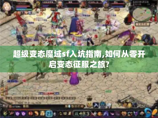 超级变态魔域sf入坑指南,如何从零开启变态征服之旅?