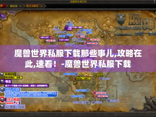 魔兽世界私服下载那些事儿,攻略在此,速看!-魔兽世界私服下载 魔兽世界私服下载那些事儿,攻略在此,速看!-魔兽世界私服下载