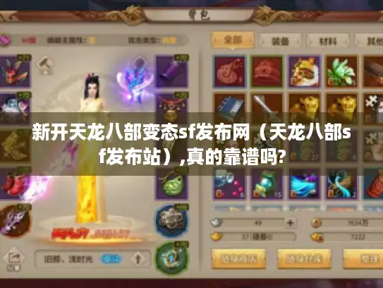 新开天龙八部变态sf发布网（天龙八部sf发布站）,真的靠谱吗?