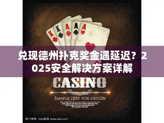 兑现德州扑克奖金遇延迟？2025安全解决方案详解