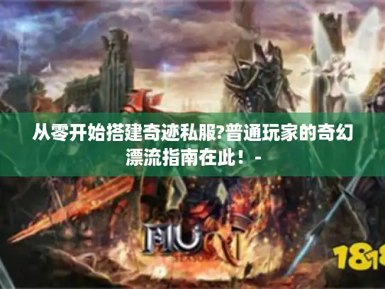 从零开始搭建奇迹私服?普通玩家的奇幻漂流指南在此！-