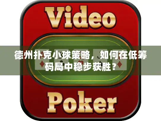 德州扑克小球策略，如何在低筹码局中稳步获胜？