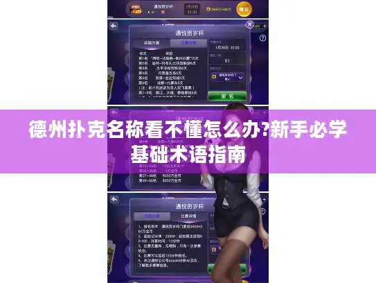 德州扑克名称看不懂怎么办?新手必学基础术语指南