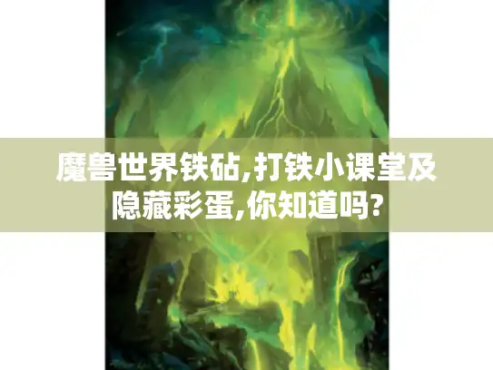 魔兽世界铁砧,打铁小课堂及隐藏彩蛋,你知道吗?