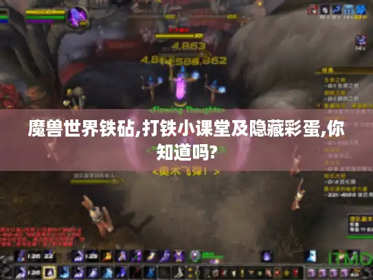 魔兽世界铁砧,打铁小课堂及隐藏彩蛋,你知道吗?