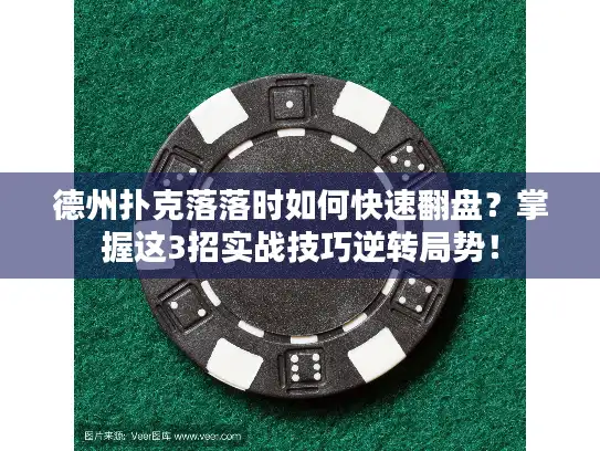 德州扑克落落时如何快速翻盘?掌握这3招实战技巧逆转局势! 德州扑克落落时如何快速翻盘?掌握这3招实战技巧逆转局势!