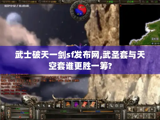 武士破天一剑sf发布网,武圣套与天空套谁更胜一筹?