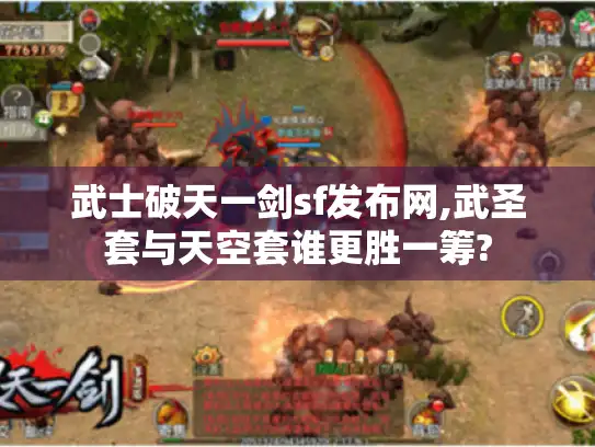 武士破天一剑sf发布网,武圣套与天空套谁更胜一筹?