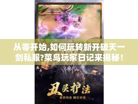 从零开始,如何玩转新开破天一剑私服?菜鸟玩家日记来揭秘！