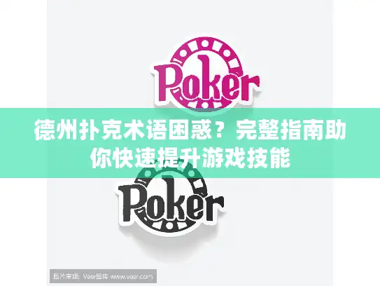 德州扑克术语困惑？完整指南助你快速提升游戏技能