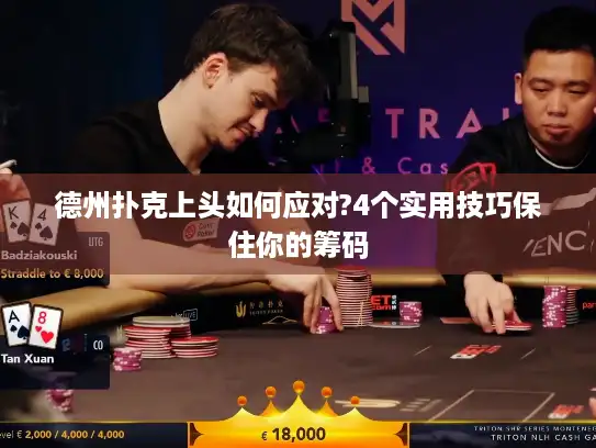 德州扑克上头如何应对?4个实用技巧保住你的筹码