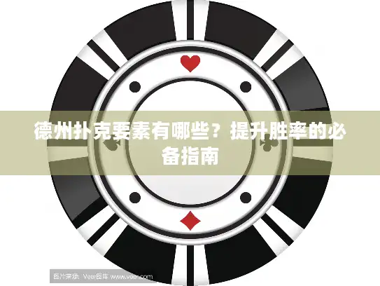 德州扑克要素有哪些？提升胜率的必备指南