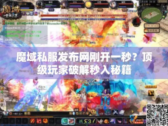 魔域私服发布网刚开一秒？顶级玩家破解秒入秘籍