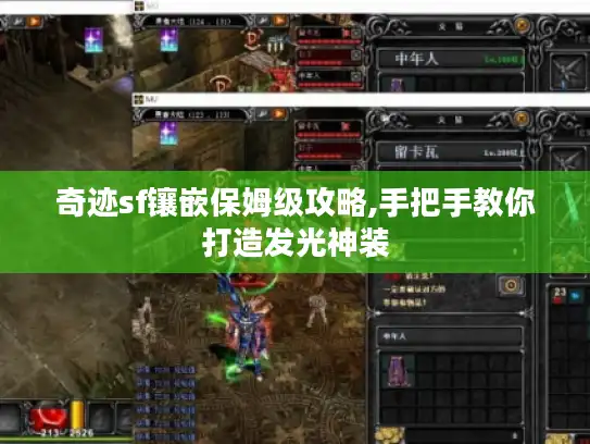 奇迹sf镶嵌保姆级攻略,手把手教你打造发光神装