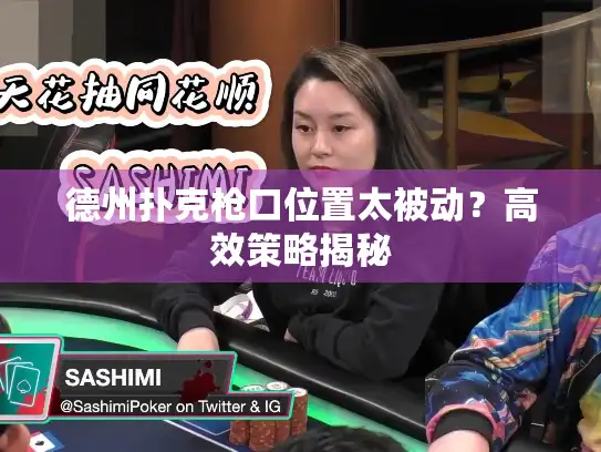 德州扑克枪口位置太被动？高效策略揭秘