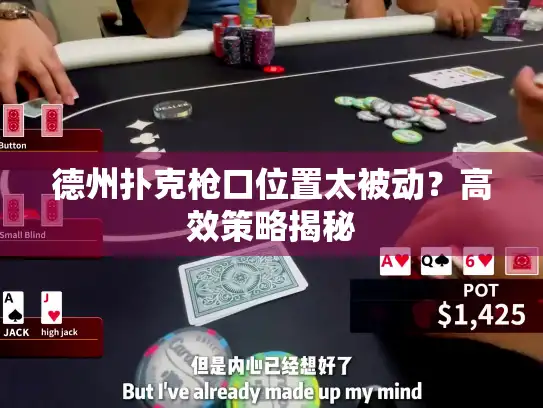 德州扑克枪口位置太被动？高效策略揭秘