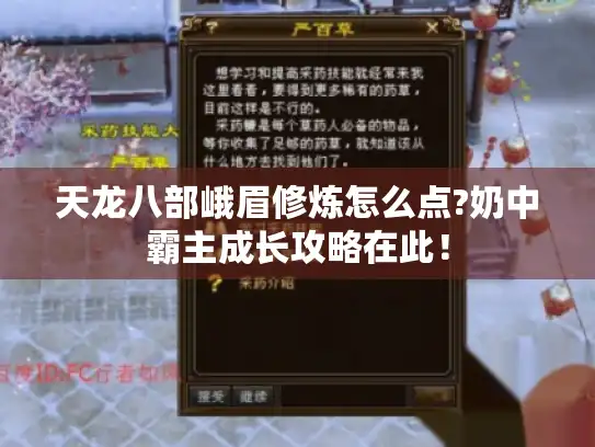 天龙八部峨眉修炼怎么点?奶中霸主成长攻略在此！
