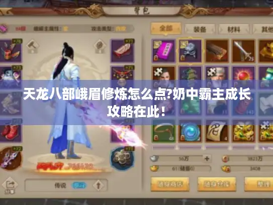天龙八部峨眉修炼怎么点?奶中霸主成长攻略在此！